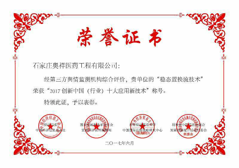 熱烈祝賀我公司的“穩態置換流技術”榮獲“2017創新中國（行業）十大應用新技術”稱號